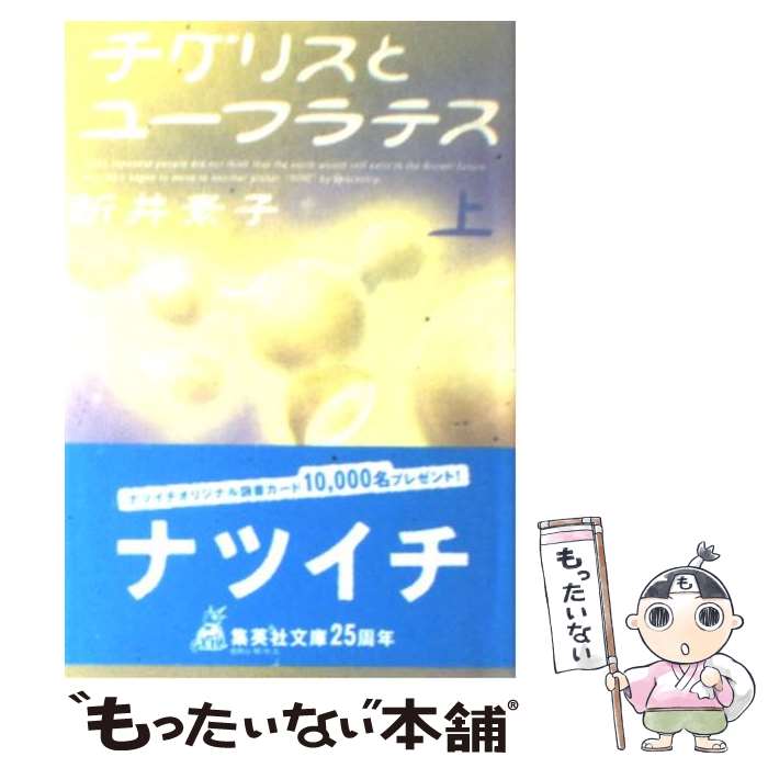 【中古】 チグリスとユーフラテス 上 / 新井 素子 / 集英社 文庫 【メール便送料無料】【あす楽対応】