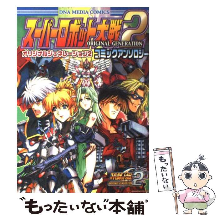 【中古】 スーパーロボット大戦original generation2コミックアンソロジー / 一迅社 / 一迅社 [コミック]【メール便送料無料】【最短翌日配達対応】