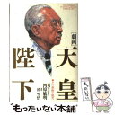 【中古】 劇画天皇陛下 その激動の歳月 / 河原 敏明, 白取 春彦 / サンマーク出版 単行本 【メール便送料無料】【あす楽対応】