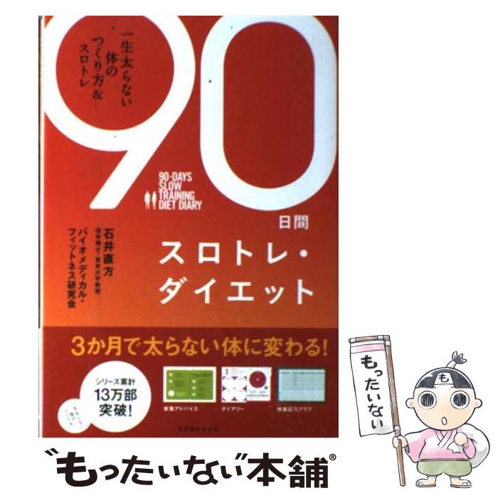 【中古】 90日間スロトレ・ダイエット 一生太らない体のつく