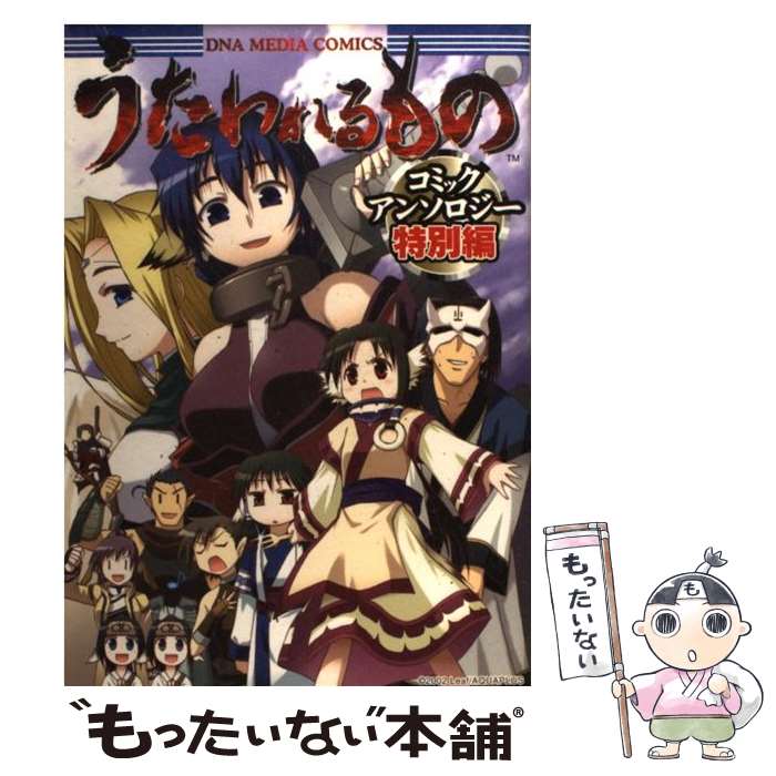 【中古】 うたわれるものコミックアンソロジー（特別編） / 一迅社 / 一迅社 [コミック]【メール便送料無料】【最短翌日配達対応】