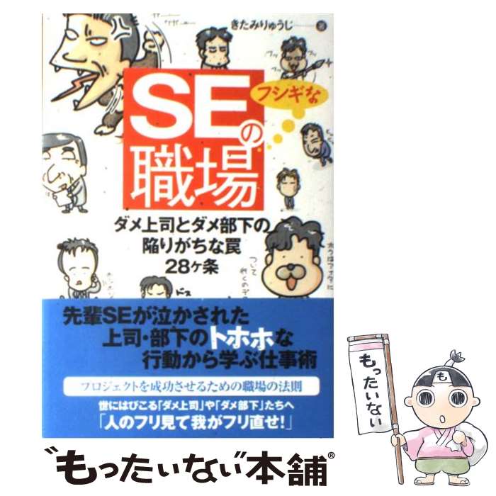  SEのフシギな職場 ダメ上司とダメ部下の陥りがちな罠28ケ条 / きたみ りゅうじ / 技術評論社 