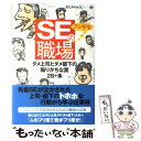  SEのフシギな職場 ダメ上司とダメ部下の陥りがちな罠28ケ条 / きたみ りゅうじ / 技術評論社 