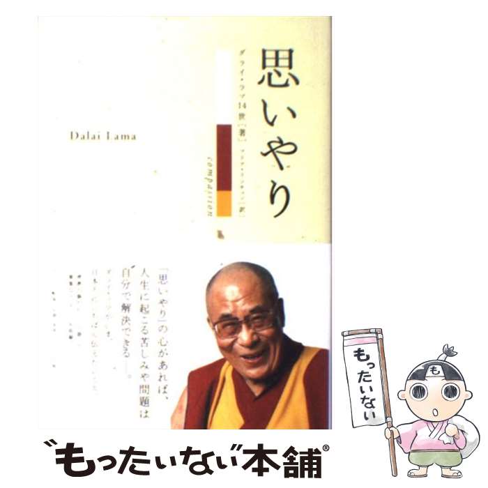  思いやり / ダライ ラマ14世テンジン ギャツォ, マリア リンチェン / サンマーク出版 