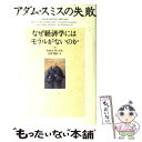  アダム・スミスの失敗 なぜ経済学にはモラルがないのか / ケネス ラックス, 田中 秀臣, Kenneth Lux / 草思社 