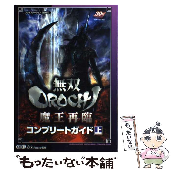 【中古】 無双orochi魔王再臨コンプリートガイド PS2 上 / ω－Force / 光栄 [単行本 ソフトカバー ]【メール便送料無料】【あす楽対応】