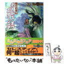  テイルズオブエターニア 暁の約束　下 / 矢島 さら, いのまた むつみ, かじか かな / KADOKAWA(エンターブレイン) 