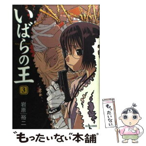 【中古】 いばらの王 3 / 岩原 裕二 / KADOKAWA(エンターブレイン) [コミック]【メール便送料無料】【あす楽対応】