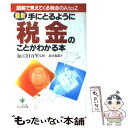 【中古】 最新・手にとるように税金のことがわかる本 図解で見