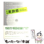 【中古】 HY＞英辞郎 第3版 / アルク / アルク [単行本]【メール便送料無料】【あす楽対応】