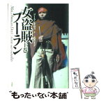 【中古】 女盗賊プーラン 上巻 / プーラン デヴィ, Phooran Devi, 武者 圭子 / 草思社 [単行本]【メール便送料無料】【あす楽対応】