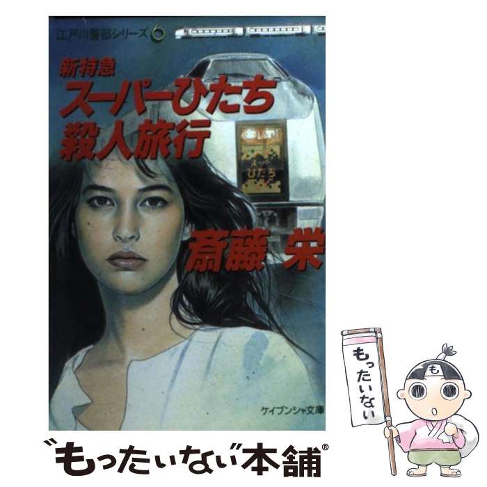 【中古】 新特急スーパーひたち殺人旅行 / 斎藤 栄 / 勁文社 文庫 【メール便送料無料】【最短翌日配達対応】