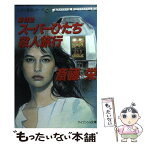 【中古】 新特急スーパーひたち殺人旅行 / 斎藤 栄 / 勁文社 [文庫]【メール便送料無料】【あす楽対応】