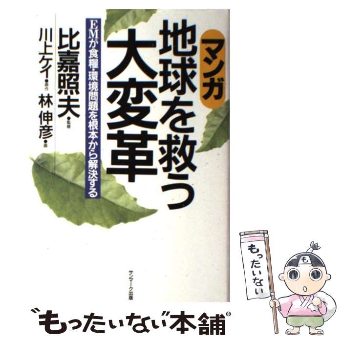 【中古】 マンガ地球を救う大変革 EMが食糧・環境問題を根本から解決する / 林 伸彦 / サンマーク出版 ..