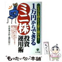  1万円からできる「ミニ株」投資運用術 リスクを抑えて上手に儲ける！ / 市原 領太郎, 鎌田 俊介 / かんき出版 