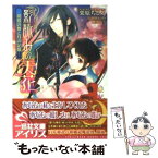 【中古】 影詠みの天花 胡蝶の舞と月の記憶 / 栗原 ちひろ, 睦月 ムンク / 一迅社 [文庫]【メール便送料無料】【あす楽対応】