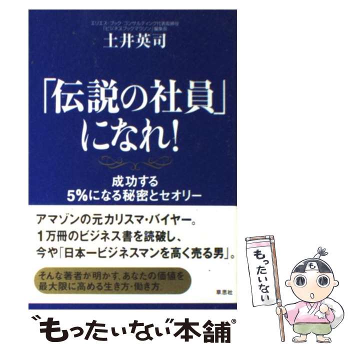 【中古】 伝説の社員 になれ 成功する5％になる秘密とセオリー / 土井 英司 / 草思社 [単行本 ソフトカバー ]【メール便送料無料】【あす楽対応】