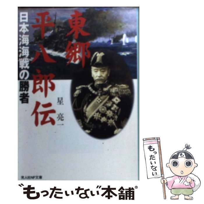 【中古】 東郷平八郎伝 日本海海戦の勝者 / 星 亮一 / 潮書房光人新社 [文庫]【メール便送料無料】【あす楽対応】