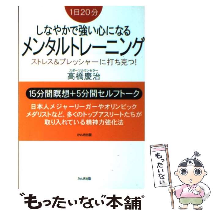 著者：高橋 慶治出版社：かんき出版サイズ：単行本（ソフトカバー）ISBN-10：4761265590ISBN-13：9784761265595■こちらの商品もオススメです ● 一緒にいて楽しい人・疲れる人 『PHPスペシャル』PREMIUM　BOOK / 『PHPスペシャル』編集部 / PHP研究所 [単行本（ソフトカバー）] ● ラグビー日本代表を変えた「心の鍛え方」 / 荒木 香織 / 講談社 [新書] ● NLP 超心理コミュニケーション / 高橋 慶治 / 第二海援隊 [単行本] ● すべてがうまくいく上気元の魔法 / 斎藤 一人 / ロングセラーズ [単行本] ● 必ず勝つメンタルトレーニング 人を磨き、力を引き出す / 高畑 好秀 / 日本実業出版社 [単行本（ソフトカバー）] ■通常24時間以内に出荷可能です。※繁忙期やセール等、ご注文数が多い日につきましては　発送まで48時間かかる場合があります。あらかじめご了承ください。 ■メール便は、1冊から送料無料です。※宅配便の場合、2,500円以上送料無料です。※あす楽ご希望の方は、宅配便をご選択下さい。※「代引き」ご希望の方は宅配便をご選択下さい。※配送番号付きのゆうパケットをご希望の場合は、追跡可能メール便（送料210円）をご選択ください。■ただいま、オリジナルカレンダーをプレゼントしております。■お急ぎの方は「もったいない本舗　お急ぎ便店」をご利用ください。最短翌日配送、手数料298円から■まとめ買いの方は「もったいない本舗　おまとめ店」がお買い得です。■中古品ではございますが、良好なコンディションです。決済は、クレジットカード、代引き等、各種決済方法がご利用可能です。■万が一品質に不備が有った場合は、返金対応。■クリーニング済み。■商品画像に「帯」が付いているものがありますが、中古品のため、実際の商品には付いていない場合がございます。■商品状態の表記につきまして・非常に良い：　　使用されてはいますが、　　非常にきれいな状態です。　　書き込みや線引きはありません。・良い：　　比較的綺麗な状態の商品です。　　ページやカバーに欠品はありません。　　文章を読むのに支障はありません。・可：　　文章が問題なく読める状態の商品です。　　マーカーやペンで書込があることがあります。　　商品の痛みがある場合があります。