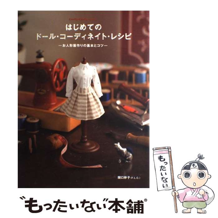 【中古】 はじめてのドール・コーディネイト・レシピ お人形服作りの基本とコツ / 関口妙子 / グラフィ..