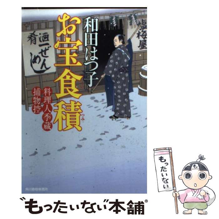 【中古】 お宝食積 料理人季蔵捕物