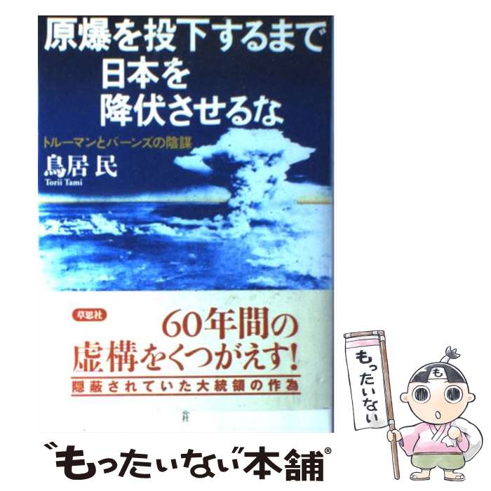 【中古】 原爆を投下するまで日本を降伏させるな トルーマンとバーンズの陰謀 / 鳥居 民 / 草思社 [単行本]【メール便送料無料】【最短翌日配達対応】