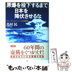 【中古】 原爆を投下するまで日本を降伏させるな トルーマンとバーンズの陰謀 / 鳥居 民 / 草思社 [単行本]【メール便送料無料】【あす楽対応】