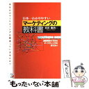 【中古】 日本一わかりやすいマーケティングの教科書 通勤電車でできるマーケティングのおさらい / 重田 修治 / アスカ エフ プロダクツ 単行本 【メール便送料無料】【あす楽対応】