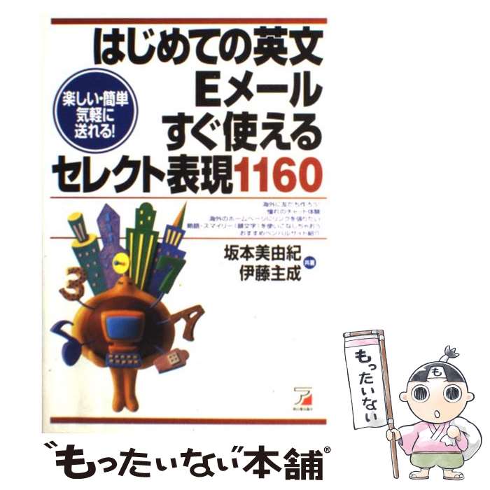 【中古】 はじめての英文Eメールすぐ使えるセレクト表現1160 楽しい・簡単気軽に送れる / 坂本 美由紀 伊藤 主成 / 明日香出版社 [単行本]【メール便送料無料】【あす楽対応】