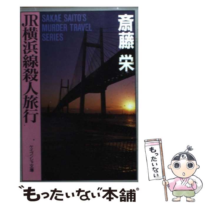 【中古】 JR横浜線殺人旅行 / 斎藤 栄 / 勁文社 [文庫