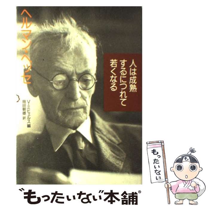 【中古】 人は成熟するにつれて若くなる / フォルカー ミヒェルス, ヘルマン ヘッセ, Hermann Hesse, Volker Michels, 岡田 朝雄 / 草思社 単行本 【メール便送料無料】【あす楽対応】