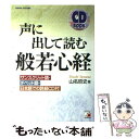 【中古】 声に出して読む般若心経 / 山名 哲史 / 明日香出版社 単行本（ソフトカバー） 【メール便送料無料】【あす楽対応】