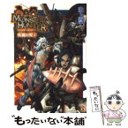 【中古】 モンスターハンター疾風の翼 SPECIAL　STORY 2 / 氷上 慧一, 布施 龍太 / エンターブレイン [文庫]【メール便送料無料】【あす楽対応】