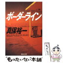 【中古】 ボーダーライン / 真保 裕一 / 集英社 文庫 【メール便送料無料】【あす楽対応】