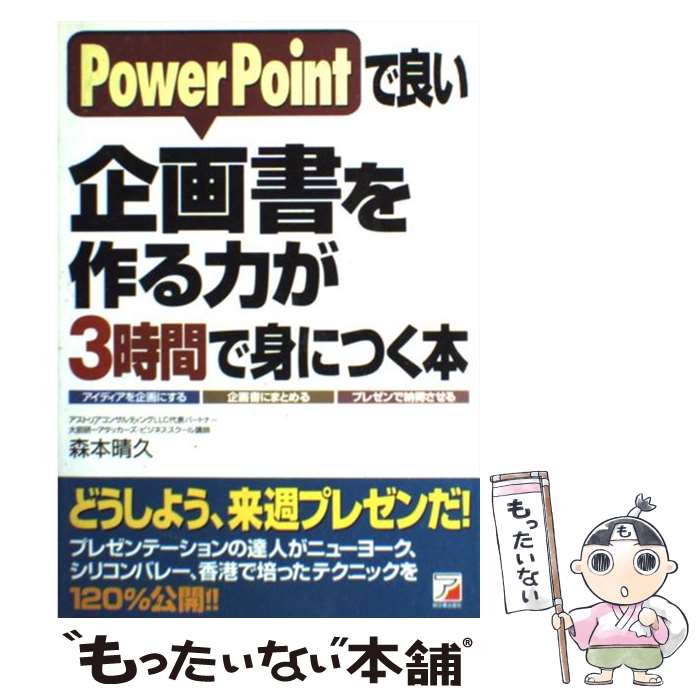 【中古】 PowerPointで良い企画書を作る力が3時間で身につく本 アスカビジネス 森本晴久 / 森本 晴久 / 明日香出版社 [単行本]【メール便送料無料】【最短翌日配達対応】
