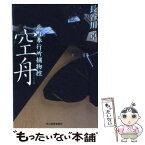 【中古】 空舟 北町奉行所捕物控 / 長谷川 卓 / 角川春樹事務所 [文庫]【メール便送料無料】【あす楽対応】