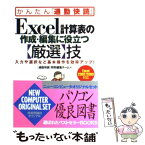 【中古】 Excel計算表の作成・編集に役立つ〈厳選〉技 入力や選択など基本操作を効率アップ！　Excel / 「通勤快読」特別編集 / [単行本]【メール便送料無料】【あす楽対応】