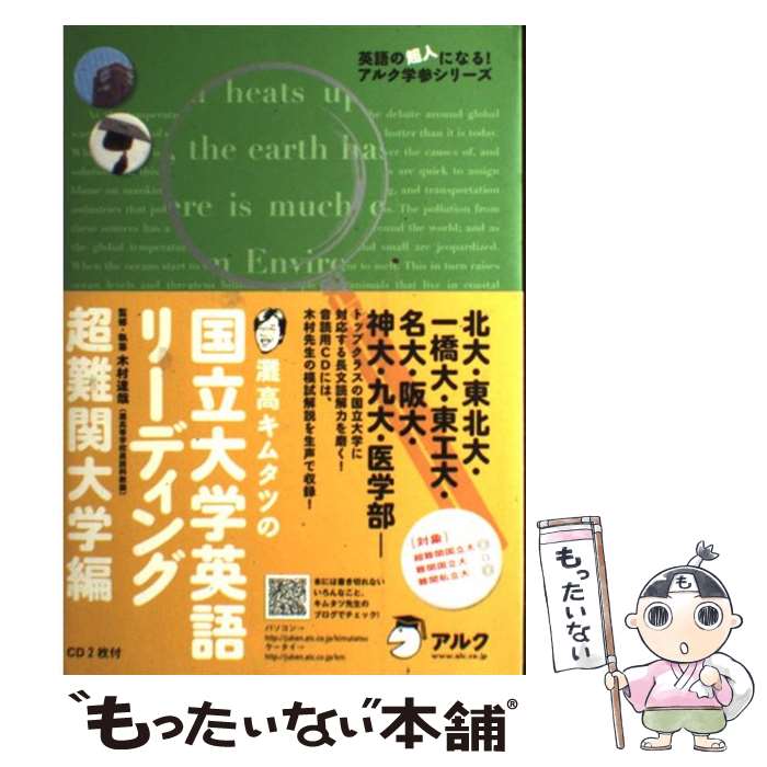 【中古】 灘高キムタツの国立大学英語リーディング超難関大学編 / 木村 達哉 / アルク 単行本（ソフトカバー） 【メール便送料無料】【あす楽対応】