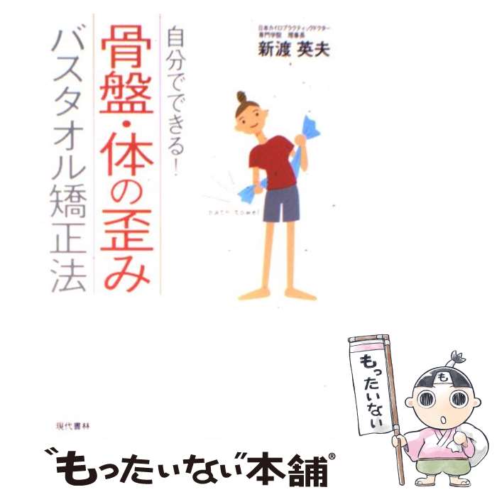 【中古】 骨盤・体の歪みバスタオル矯正法 自分でできる！ / 新渡 英夫 / 現代書林 [単行本]【メール便送料無料】【最短翌日配達対応】のサムネイル