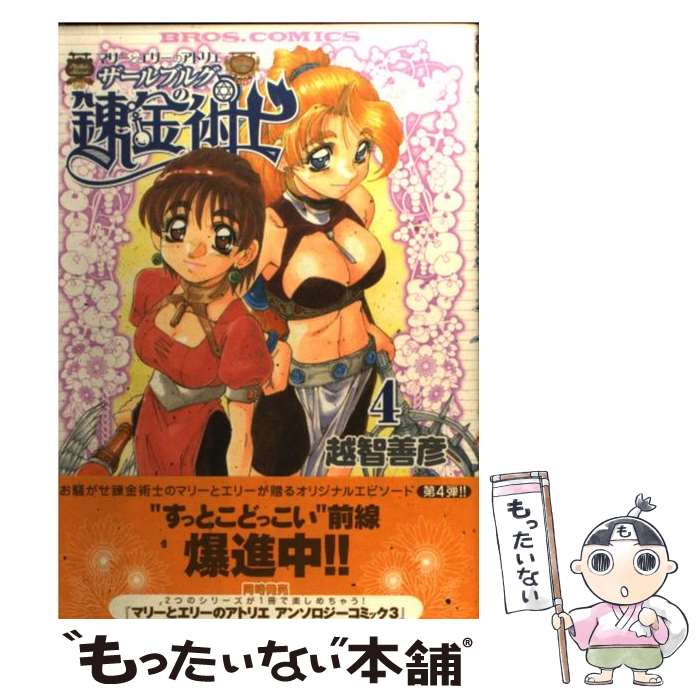 【中古】 ザールブルグの錬金術士 マリーとエリーのアトリエ 4 / 越智 善彦 / エンターブレイン [コミック]【メール便送料無料】【あす楽対応】のサムネイル