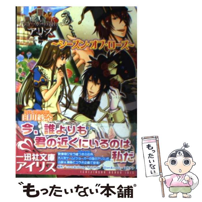 【中古】 ジョーカーの国のアリス シーズン・オブ・ローズ / 白川 紗奈, QuinRose, 文月 ナナ / 一迅社 [文庫]【メール便送料無料】【あす楽対応】