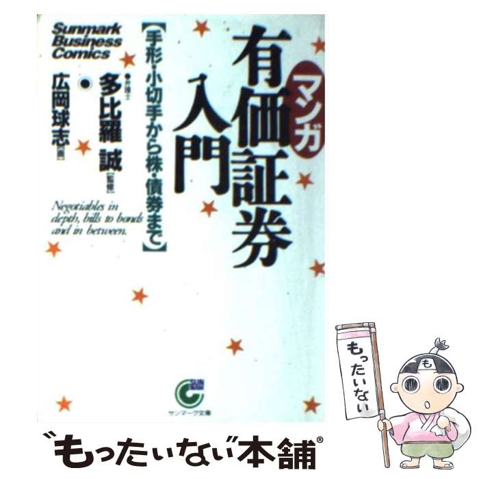 【中古】 〈マンガ〉有価証券入門 手形・小切手から株・債券まで / 広岡 球志 / サンマーク出版 [文庫]【メール便送料無料】【あす楽対応】