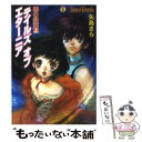 【中古】 テイルズオブエターニア 暁の約束　上 / 矢島 さら, いのまた むつみ, かじか かな / エンターブレイン [文庫]【メール便送料無料】【あす楽対応】