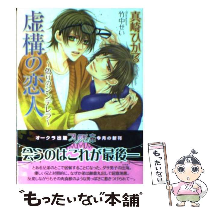 著者：真崎 ひかる, 竹中せい出版社：オークラ出版サイズ：文庫ISBN-10：4775516973ISBN-13：9784775516973■通常24時間以内に出荷可能です。※繁忙期やセール等、ご注文数が多い日につきましては　発送まで48時間かかる場合があります。あらかじめご了承ください。 ■メール便は、1冊から送料無料です。※宅配便の場合、2,500円以上送料無料です。※あす楽ご希望の方は、宅配便をご選択下さい。※「代引き」ご希望の方は宅配便をご選択下さい。※配送番号付きのゆうパケットをご希望の場合は、追跡可能メール便（送料210円）をご選択ください。■ただいま、オリジナルカレンダーをプレゼントしております。■お急ぎの方は「もったいない本舗　お急ぎ便店」をご利用ください。最短翌日配送、手数料298円から■まとめ買いの方は「もったいない本舗　おまとめ店」がお買い得です。■中古品ではございますが、良好なコンディションです。決済は、クレジットカード、代引き等、各種決済方法がご利用可能です。■万が一品質に不備が有った場合は、返金対応。■クリーニング済み。■商品画像に「帯」が付いているものがありますが、中古品のため、実際の商品には付いていない場合がございます。■商品状態の表記につきまして・非常に良い：　　使用されてはいますが、　　非常にきれいな状態です。　　書き込みや線引きはありません。・良い：　　比較的綺麗な状態の商品です。　　ページやカバーに欠品はありません。　　文章を読むのに支障はありません。・可：　　文章が問題なく読める状態の商品です。　　マーカーやペンで書込があることがあります。　　商品の痛みがある場合があります。