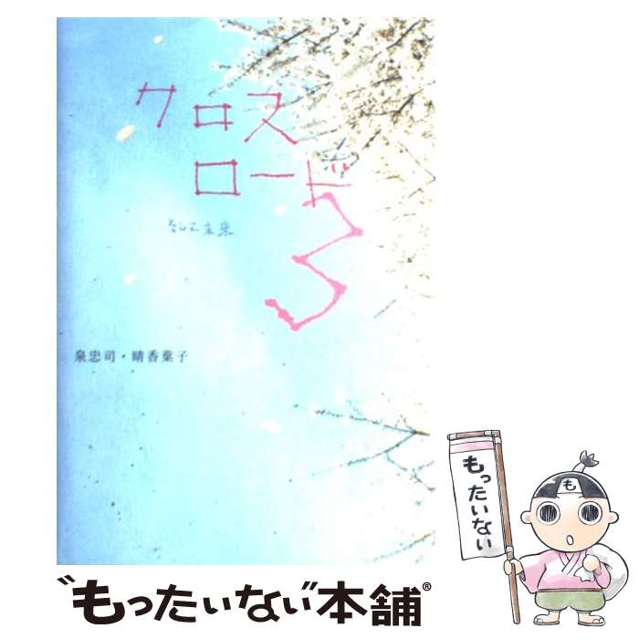 著者：泉 忠司, 晴香 葉子出版社：ゴマブックスサイズ：単行本ISBN-10：4777106276ISBN-13：9784777106271■通常24時間以内に出荷可能です。※繁忙期やセール等、ご注文数が多い日につきましては　発送まで48時間かかる場合があります。あらかじめご了承ください。 ■メール便は、1冊から送料無料です。※宅配便の場合、2,500円以上送料無料です。※最短翌日配達ご希望の方は、宅配便をご選択下さい。※「代引き」ご希望の方は宅配便をご選択下さい。※配送番号付きのゆうパケットをご希望の場合は、追跡可能メール便（送料210円）をご選択ください。■ただいま、オリジナルカレンダーをプレゼントしております。■お急ぎの方は「もったいない本舗　お急ぎ便店」をご利用ください。最短翌日配送、手数料298円から■まとめ買いの方は「もったいない本舗　おまとめ店」がお買い得です。■中古品ではございますが、良好なコンディションです。決済は、クレジットカード、代引き等、各種決済方法がご利用可能です。■万が一品質に不備が有った場合は、返金対応。■クリーニング済み。■商品画像に「帯」が付いているものがありますが、中古品のため、実際の商品には付いていない場合がございます。■商品状態の表記につきまして・非常に良い：　　使用されてはいますが、　　非常にきれいな状態です。　　書き込みや線引きはありません。・良い：　　比較的綺麗な状態の商品です。　　ページやカバーに欠品はありません。　　文章を読むのに支障はありません。・可：　　文章が問題なく読める状態の商品です。　　マーカーやペンで書込があることがあります。　　商品の痛みがある場合があります。