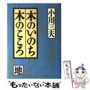  木のいのち木のこころ 地 / 小川 三夫 / 草思社 