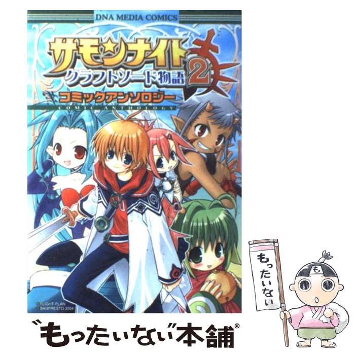 【中古】 サモンナイトクラフトソード物語2コミックアンソロジー / 一迅社 / 一迅社 [コミック]【メール便送料無料】【あす楽対応】