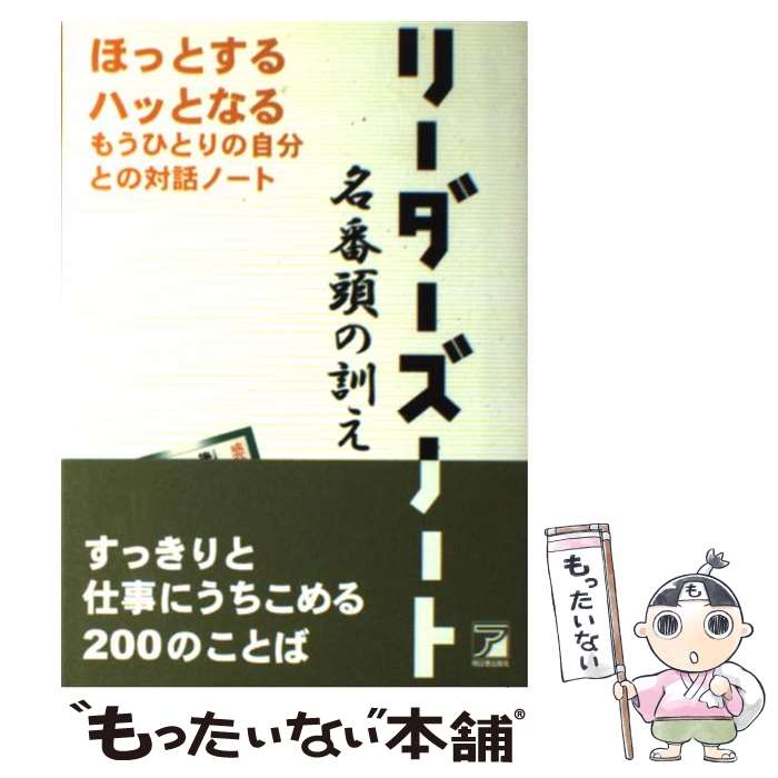 【中古】 リーダーズノート 名番頭の訓え / アスカ編集部 / 明日香出版社 [単行本（ソフトカバー）]【メール便送料無料】【最短翌日配達対応】