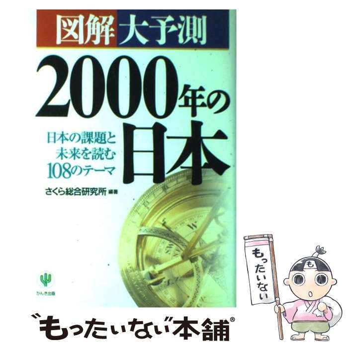 【中古】 図解大予測2000年の日本 日本の課題と未来を読む108のテーマ / さくら総合研究所 / かんき出版 [単行本]【メール便送料無料】【あす楽対応】