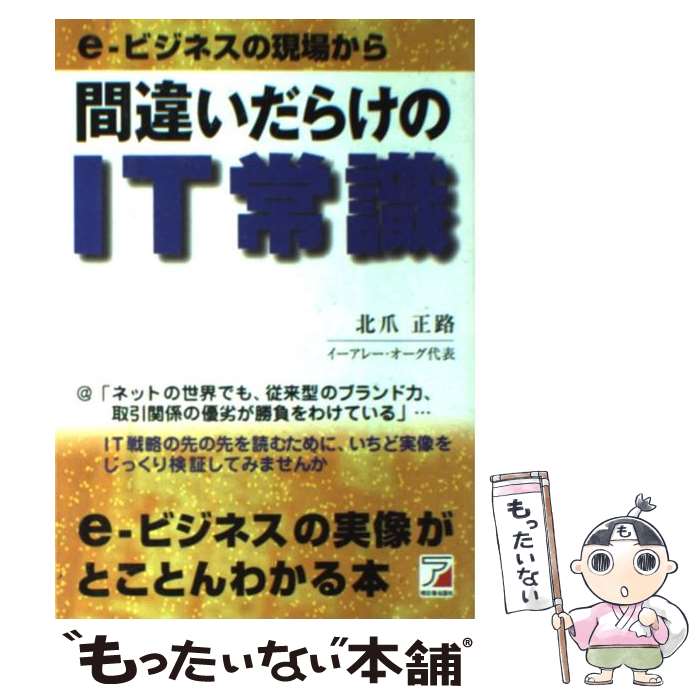 著者：北爪 正路出版社：明日香出版社サイズ：単行本ISBN-10：4756903576ISBN-13：9784756903570■通常24時間以内に出荷可能です。※繁忙期やセール等、ご注文数が多い日につきましては　発送まで48時間かかる場合があります。あらかじめご了承ください。 ■メール便は、1冊から送料無料です。※宅配便の場合、2,500円以上送料無料です。※あす楽ご希望の方は、宅配便をご選択下さい。※「代引き」ご希望の方は宅配便をご選択下さい。※配送番号付きのゆうパケットをご希望の場合は、追跡可能メール便（送料210円）をご選択ください。■ただいま、オリジナルカレンダーをプレゼントしております。■お急ぎの方は「もったいない本舗　お急ぎ便店」をご利用ください。最短翌日配送、手数料298円から■まとめ買いの方は「もったいない本舗　おまとめ店」がお買い得です。■中古品ではございますが、良好なコンディションです。決済は、クレジットカード、代引き等、各種決済方法がご利用可能です。■万が一品質に不備が有った場合は、返金対応。■クリーニング済み。■商品画像に「帯」が付いているものがありますが、中古品のため、実際の商品には付いていない場合がございます。■商品状態の表記につきまして・非常に良い：　　使用されてはいますが、　　非常にきれいな状態です。　　書き込みや線引きはありません。・良い：　　比較的綺麗な状態の商品です。　　ページやカバーに欠品はありません。　　文章を読むのに支障はありません。・可：　　文章が問題なく読める状態の商品です。　　マーカーやペンで書込があることがあります。　　商品の痛みがある場合があります。